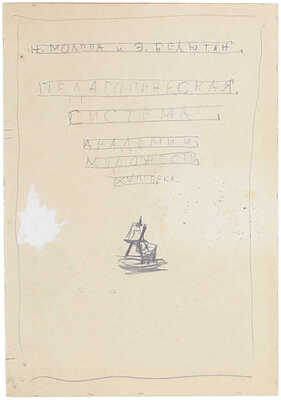Митрохин Дмитрий Исидорович. Лот из шести эскизов, закрепленных на одном паспарту, для кн.: Молева Н.М., Белютин Э.М. Педагогическая система Академии художеств XVIII века. М.: Искусство, 1956: